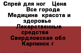 Спрей для ног › Цена ­ 100 - Все города Медицина, красота и здоровье » Лекарственные средства   . Свердловская обл.,Карпинск г.